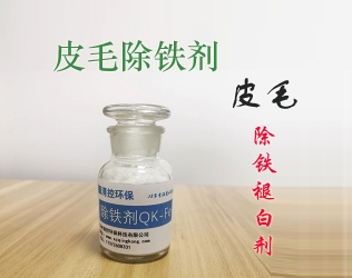 常熟皮毛脱铁增白剂