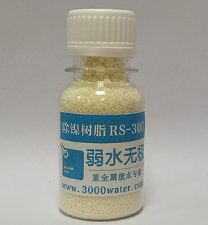 RS300-除镍树脂.png